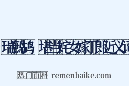 瑞鹧鸪·堪当姹女嫁丁郎近义词是什么意思的图片